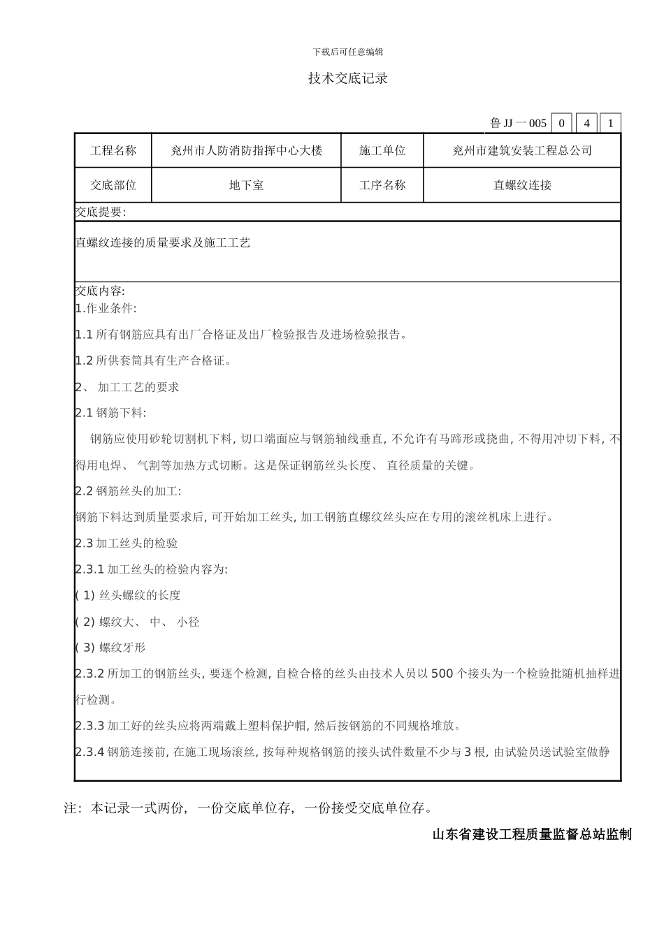 框架结构地下室技术交底样本_第1页