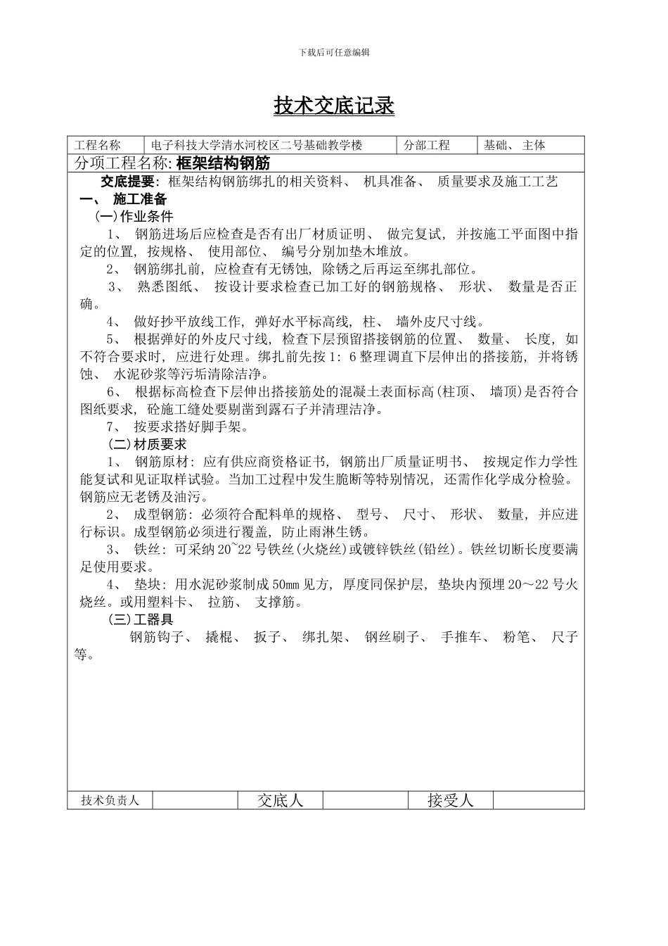 框架结构钢筋绑扎技术交底样本_第1页