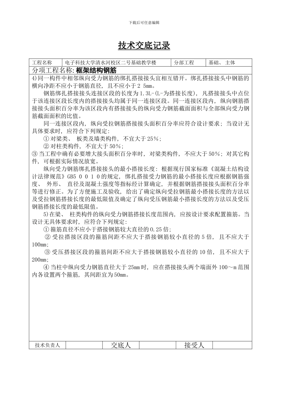 框架结构钢筋绑扎技术交底样本_第3页
