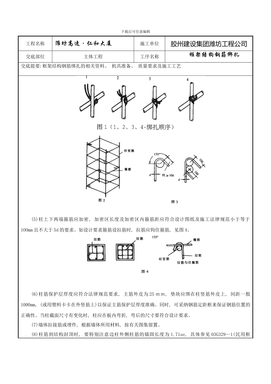 框架结构钢筋绑扎技术交底记录样本_第3页