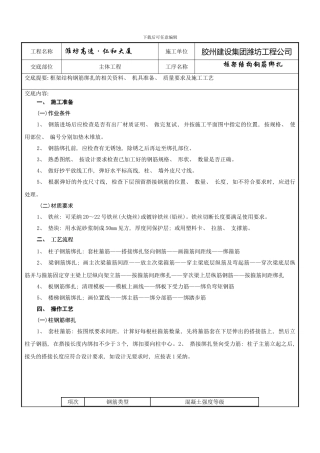 框架结构钢筋绑扎技术交底记录样本