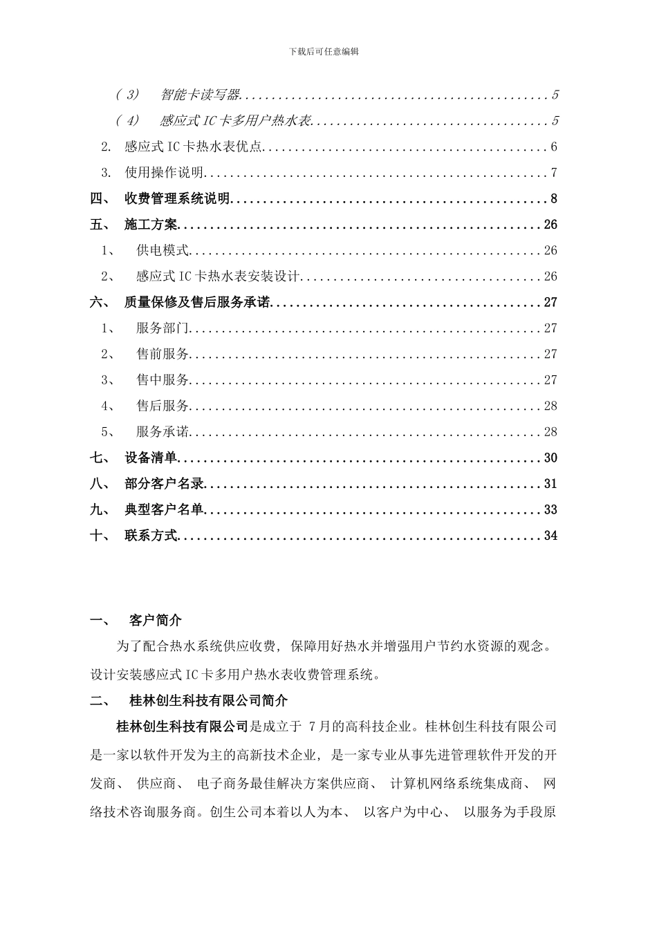 桂林水控多用户热水表方案样本_第2页