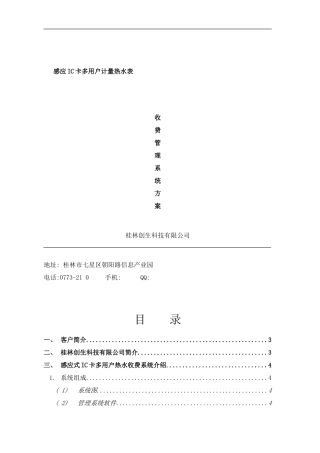 桂林水控多用户热水表方案样本