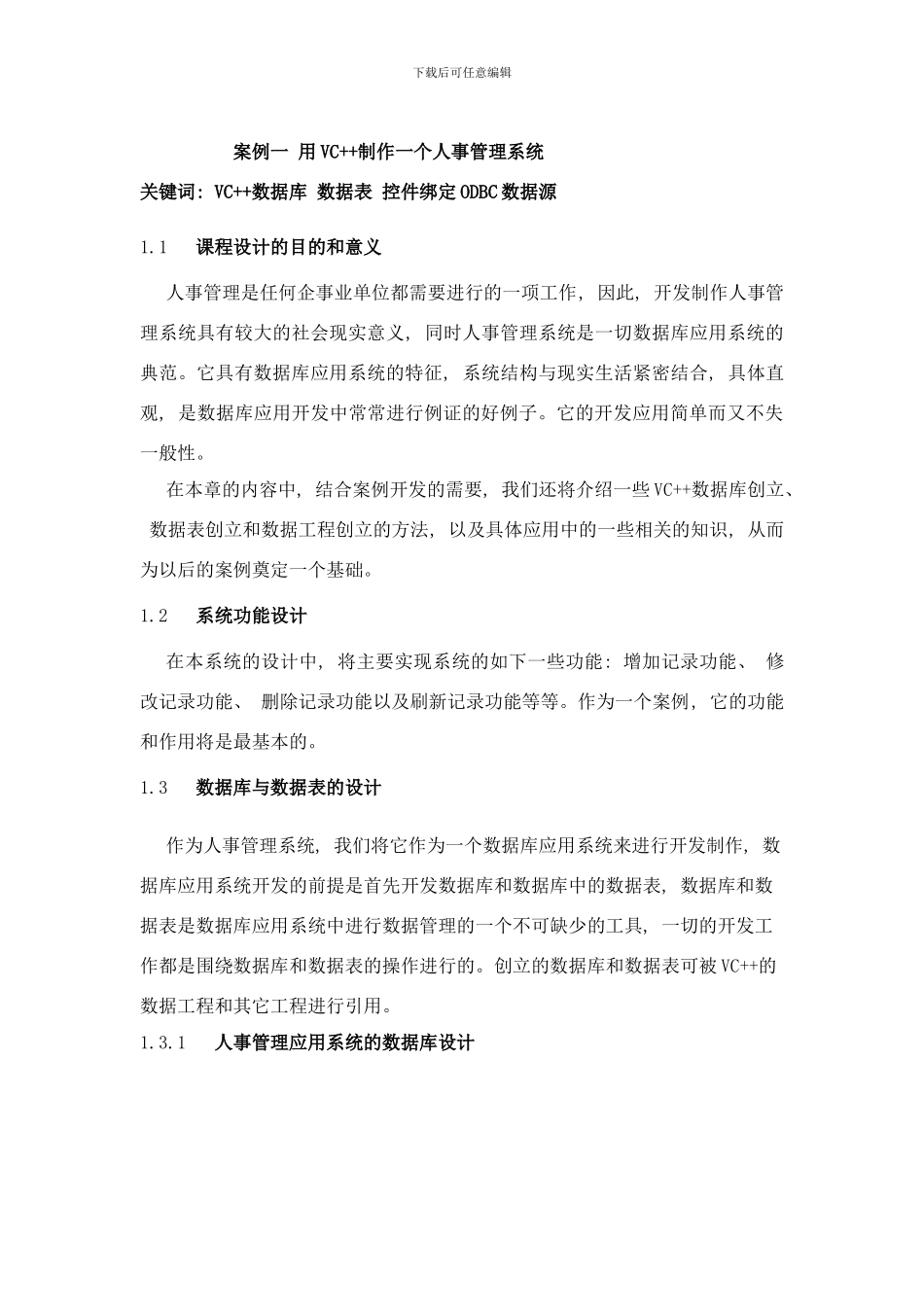 案例一用VC制作一个人事管理系统样本_第1页