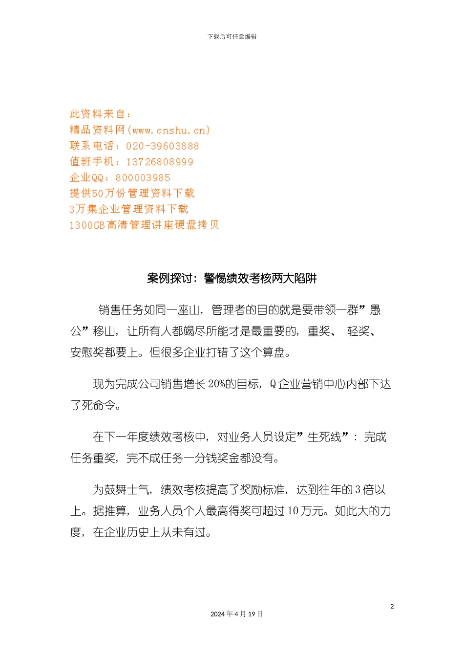 案例探讨警惕绩效考核两大陷阱模板_第2页