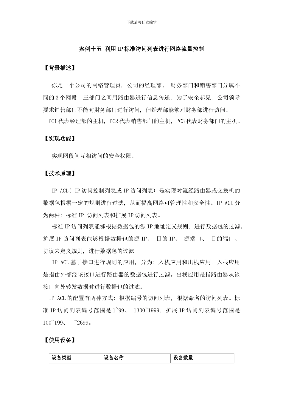案例十五利用IP标准访问列表进行网络流量控制样本_第1页