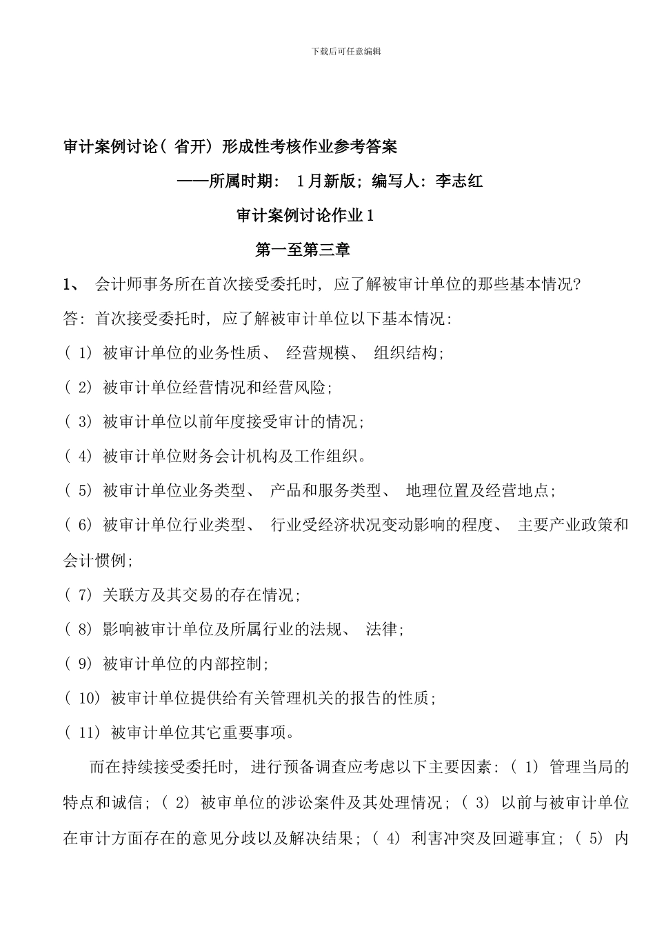 案例研究省开形成性考核作业参考答案广州电大_第2页