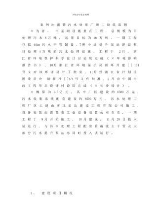 案例诸暨污水处理厂竣工验收监测样本