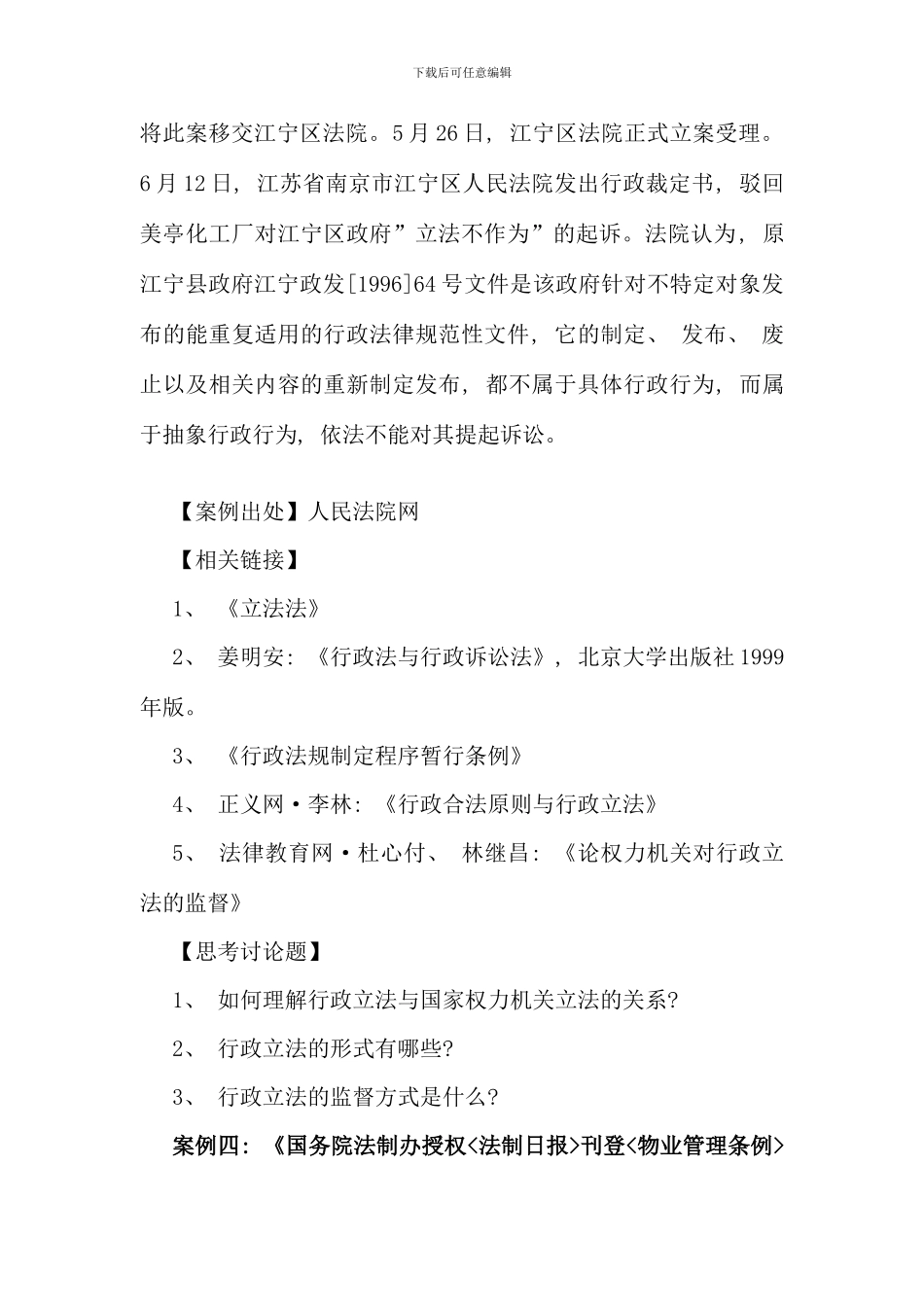 案例行政法学单元教学信息二_第2页