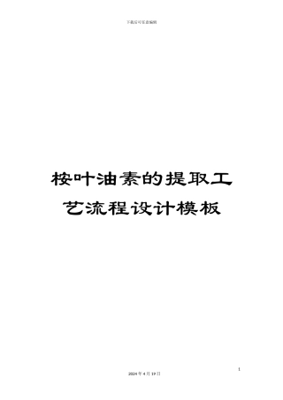 桉叶油素的提取工艺流程设计模板