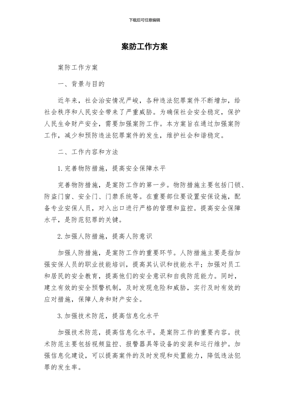 案防工作方案_第1页