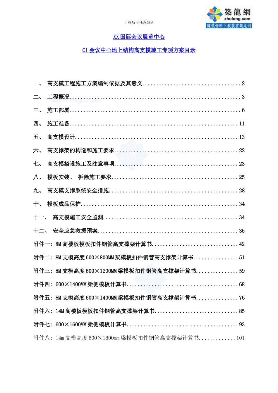 框剪结构国际会展中心地上部分高支模施工方案样本_第1页