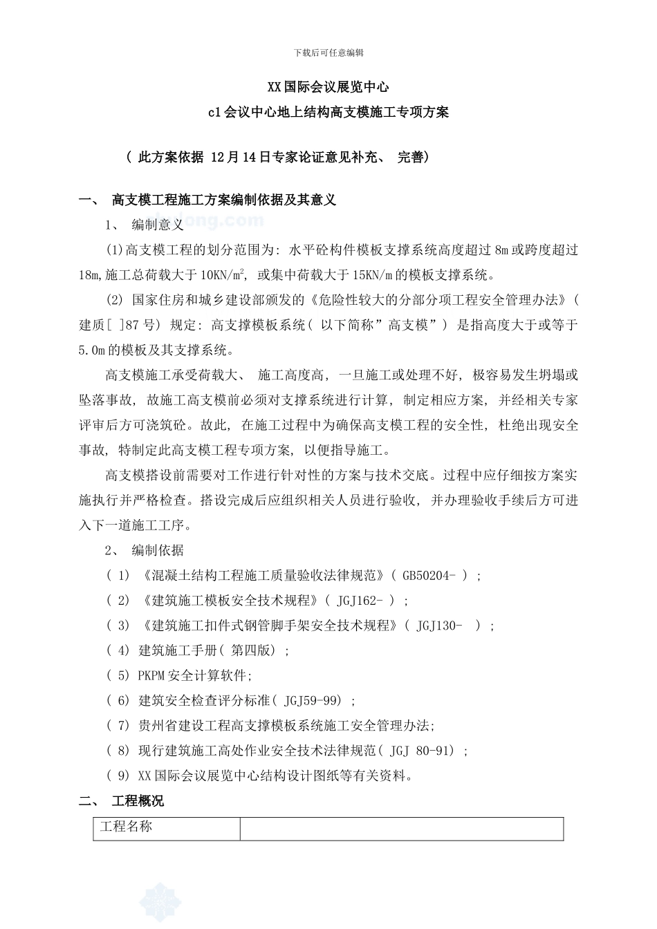 框剪结构国际会展中心地上部分高支模施工方案样本_第2页