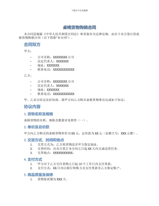 桌椅货物购销合同