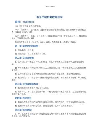 桐乡市杭白菊收购合同