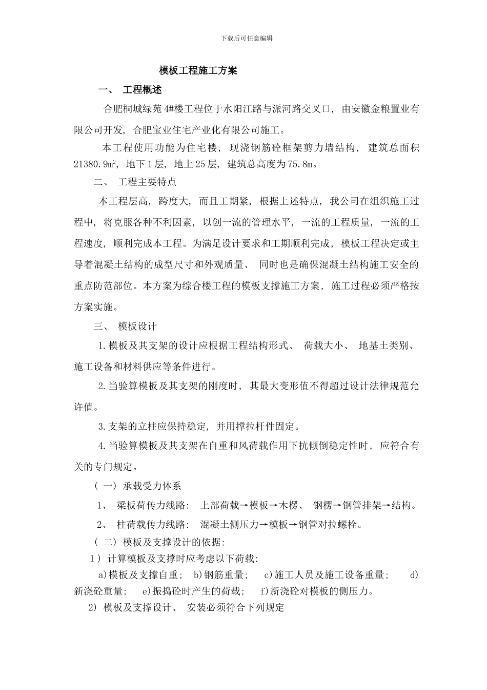 桐城渌苑模板方案样本_第2页