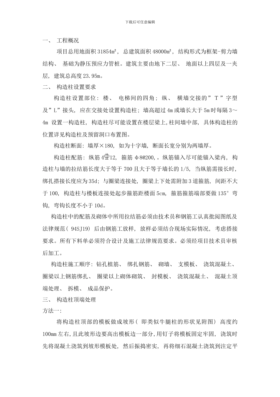 框架结构构造柱顶端处理方案样本_第1页