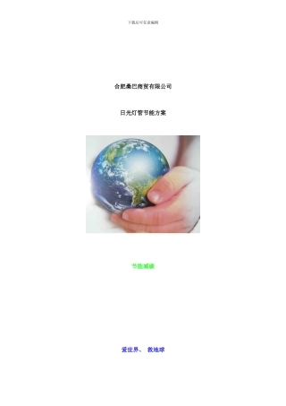 桑巴日光灯节能方案样本