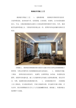 桑拿板吊顶施工工艺样本