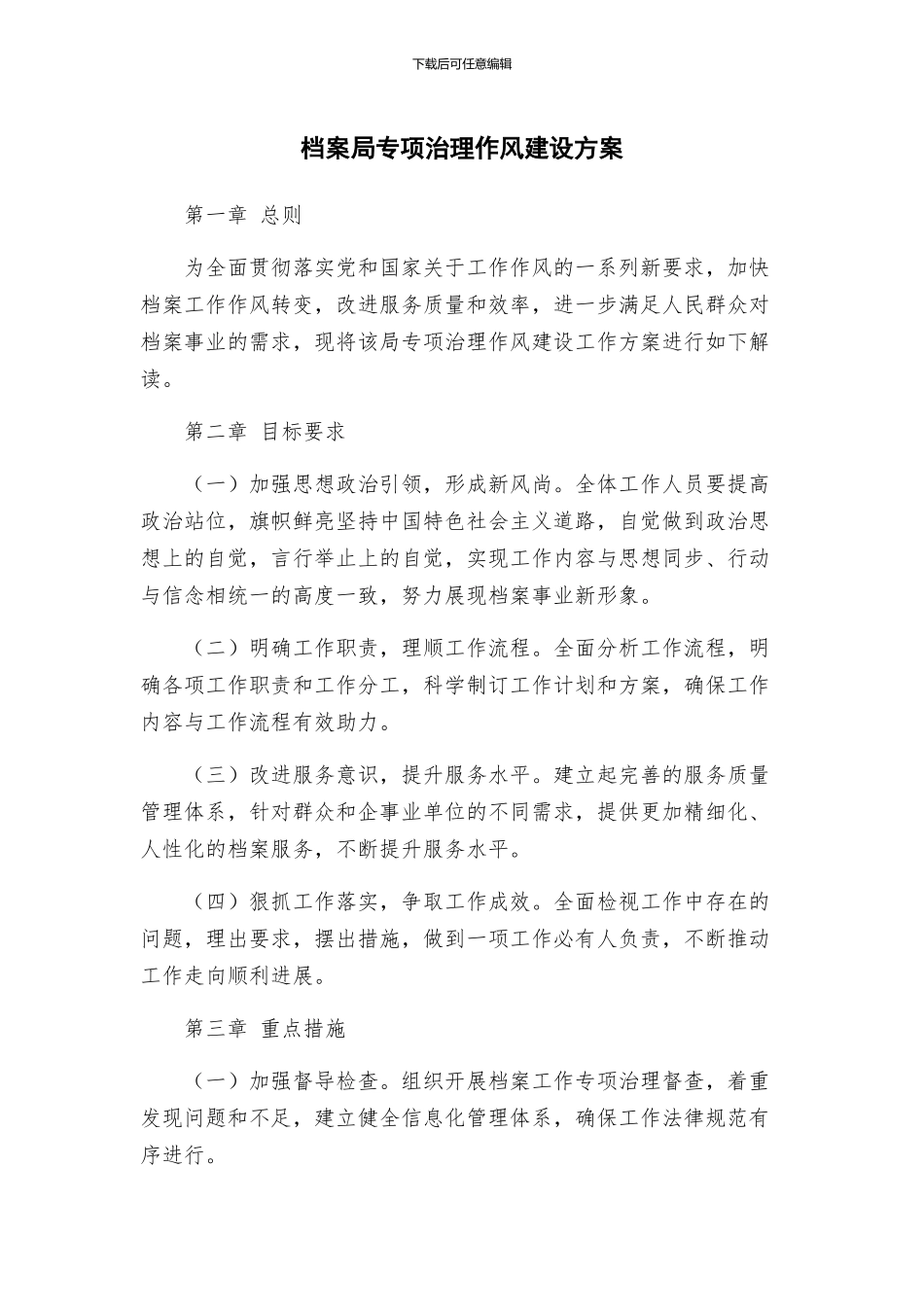 档案局专项治理作风建设方案_第1页