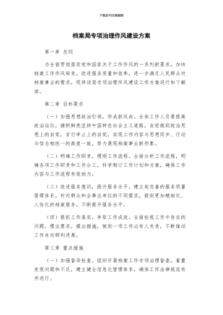 档案局专项治理作风建设方案