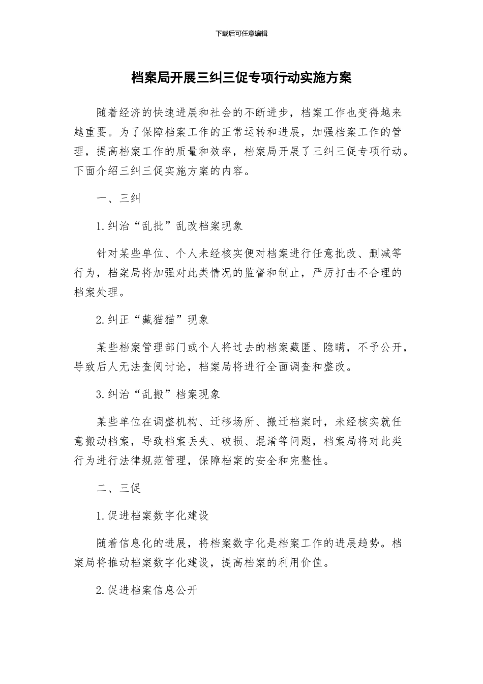 档案局开展三纠三促专项行动实施方案_第1页