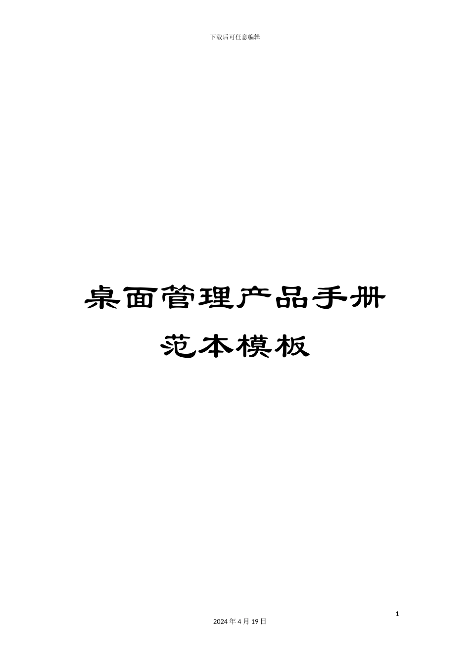 桌面管理产品手册范本模板_第1页