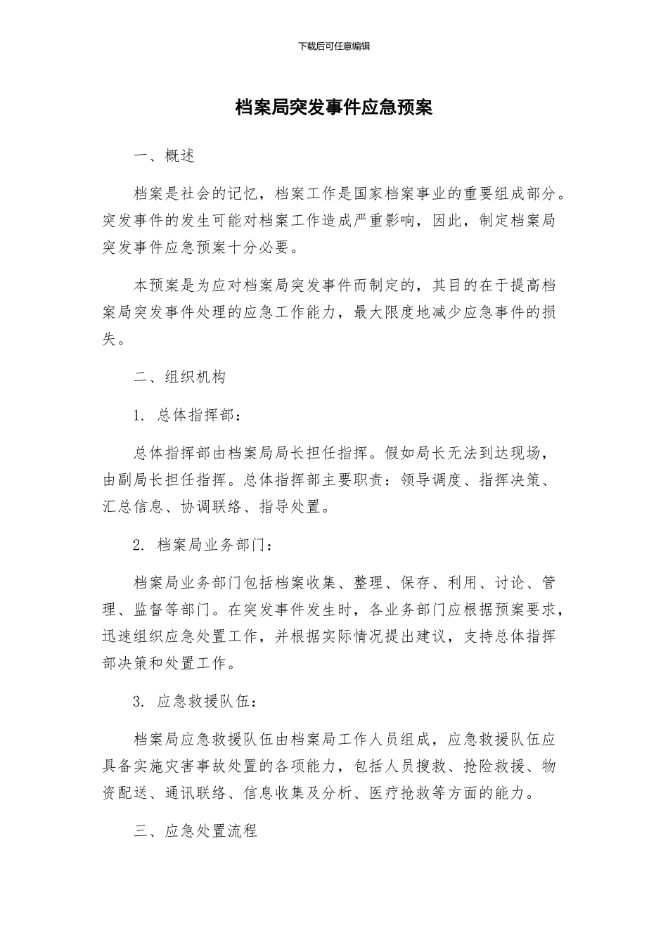 档案局突发事件应急预案_第1页