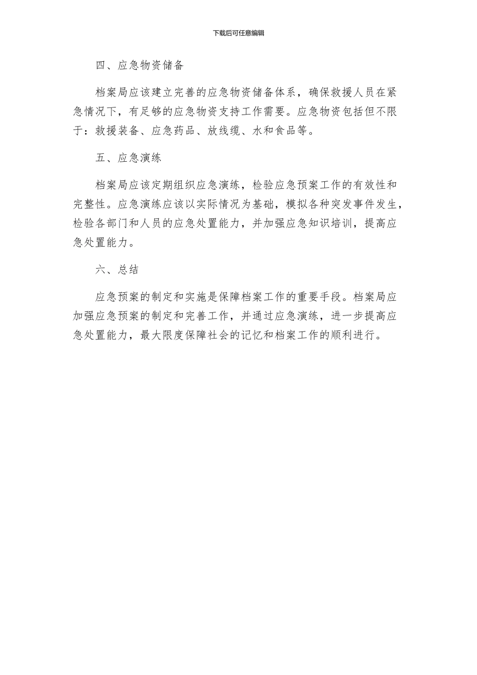 档案局突发事件应急预案_第3页