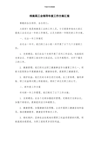 档案局工会领导年度工作方案汇报