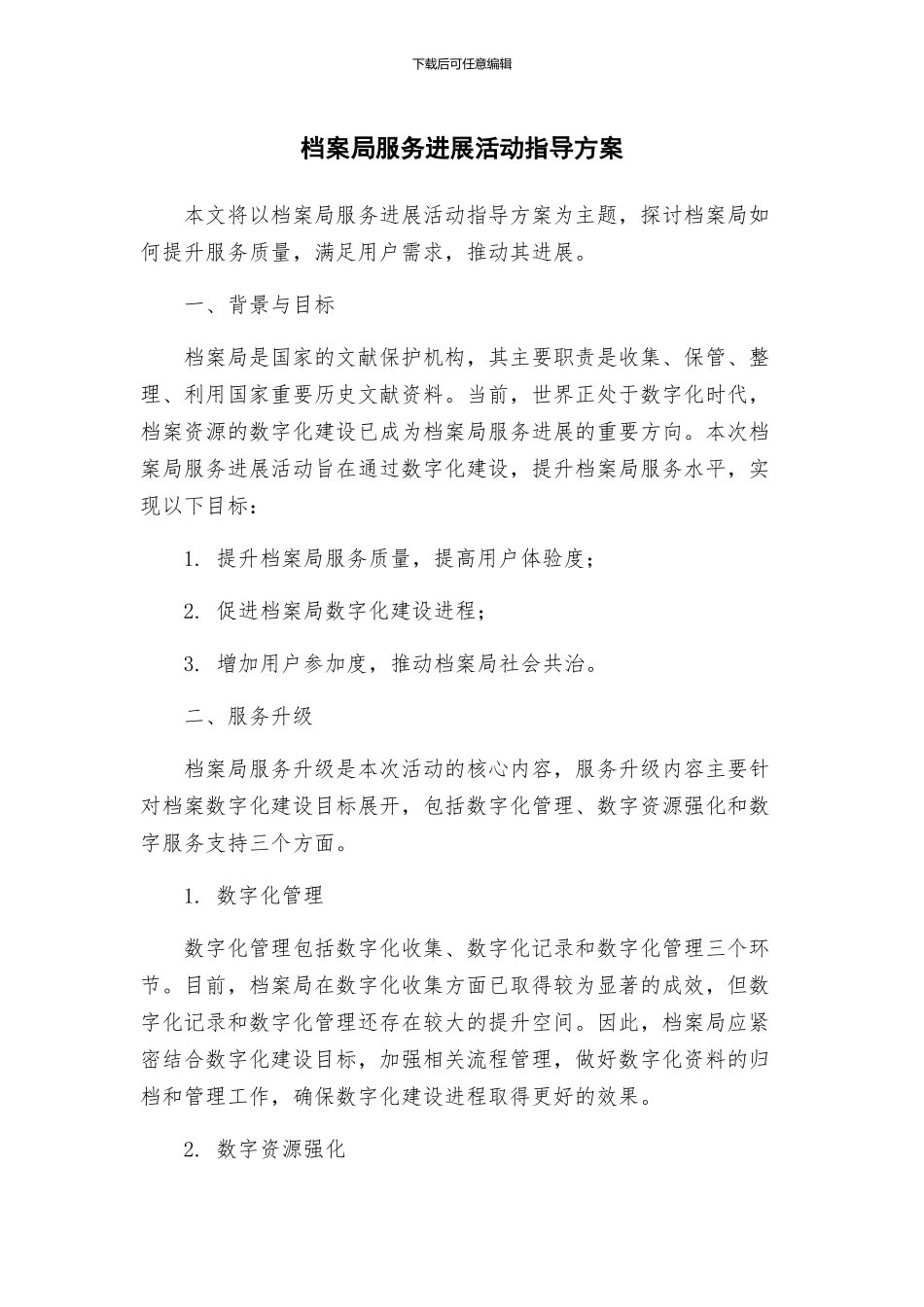 档案局服务发展活动指导方案_第1页