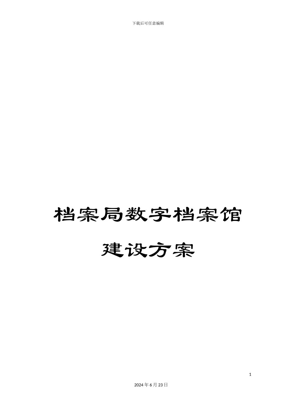 档案局数字档案馆建设方案_第1页