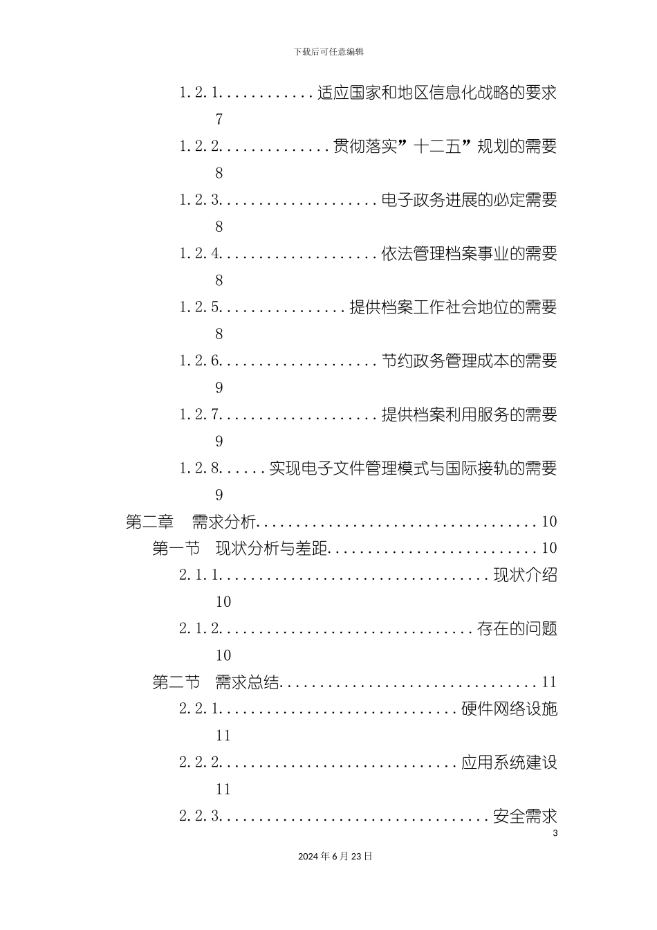档案局数字档案馆建设方案_第3页
