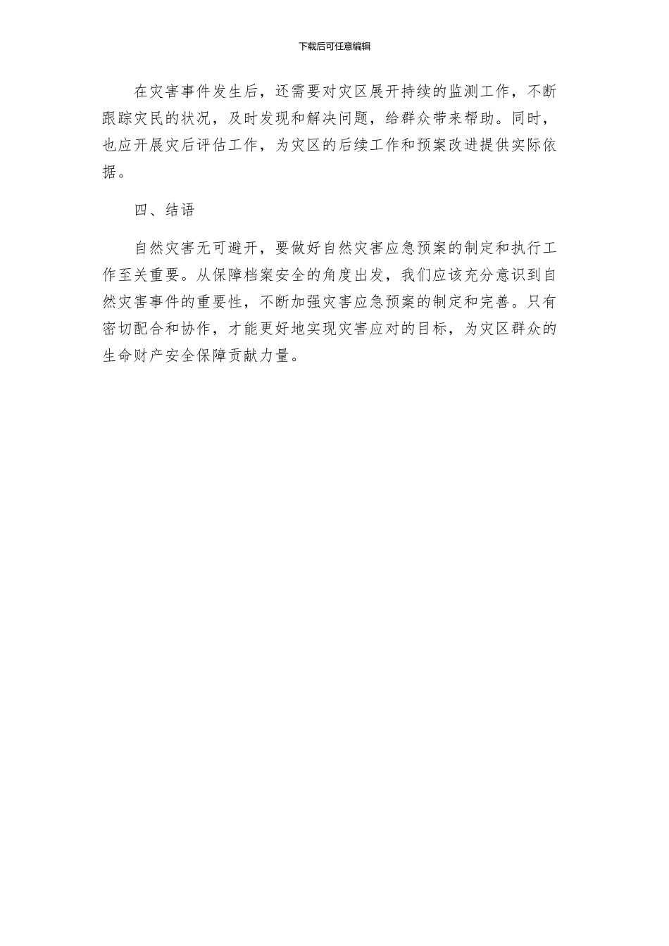 档案局自然灾害应急预案_第3页