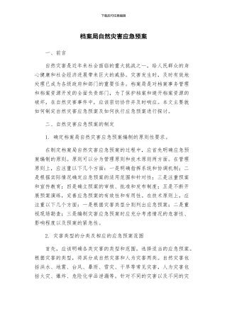 档案局自然灾害应急预案