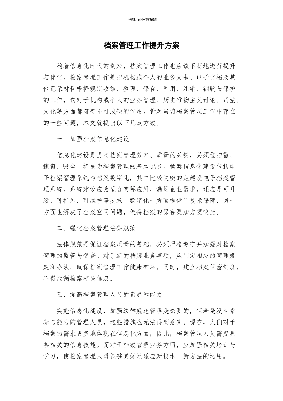 档案管理工作提升方案_第1页