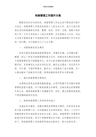 档案管理工作提升方案