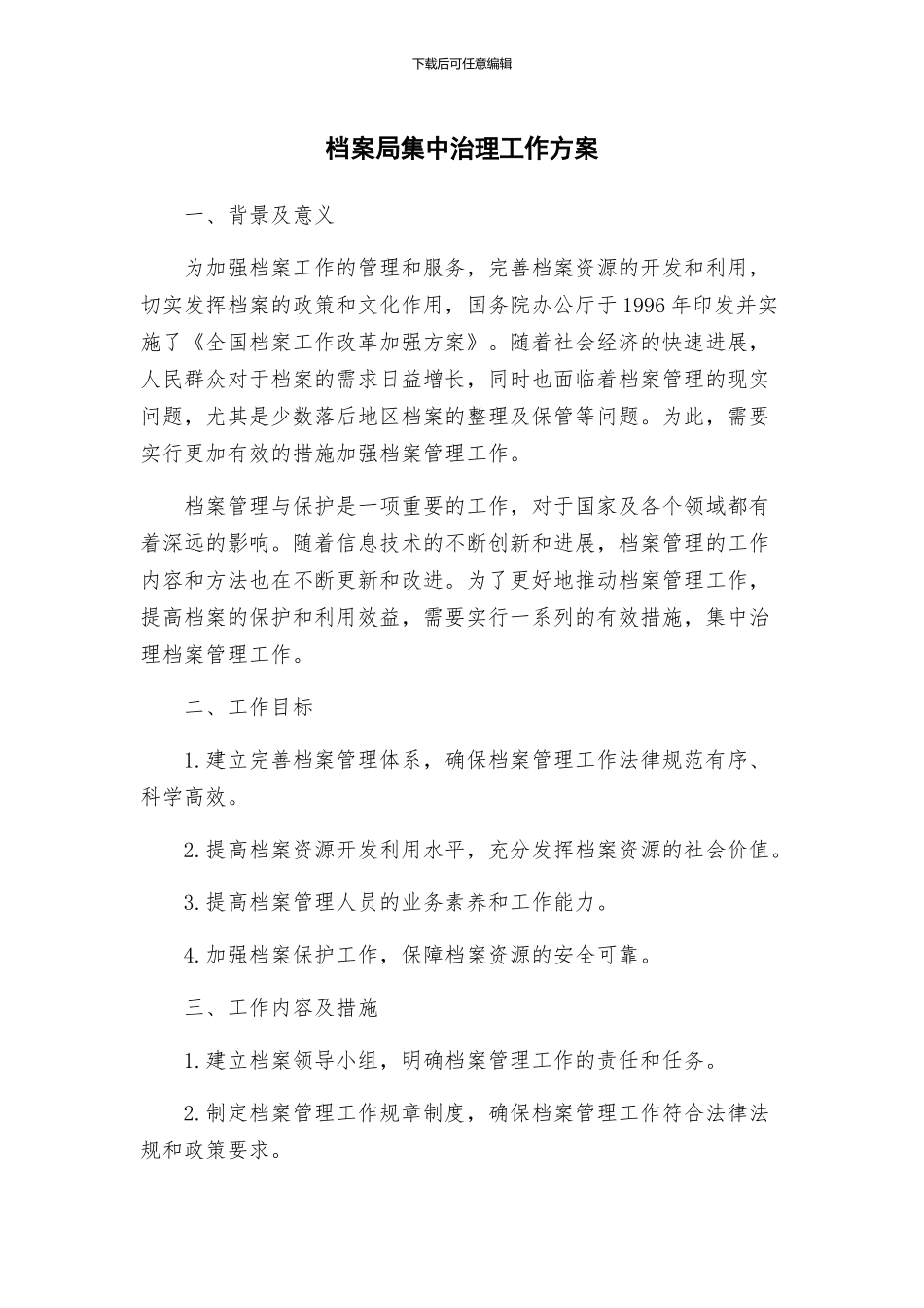 档案局集中治理工作方案_第1页