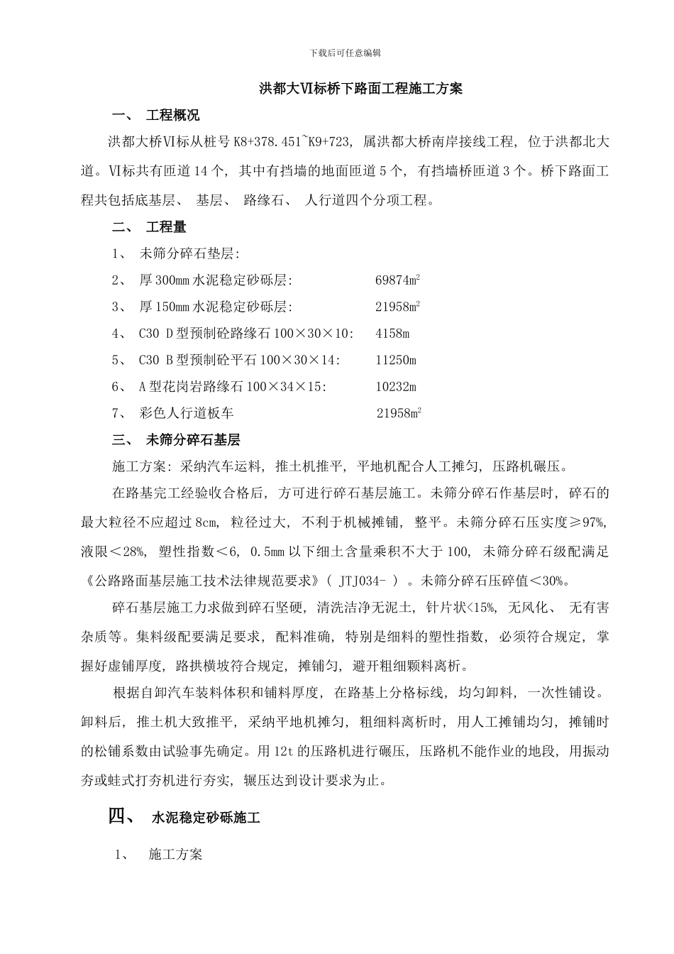 桥下路面工程方案样本_第1页