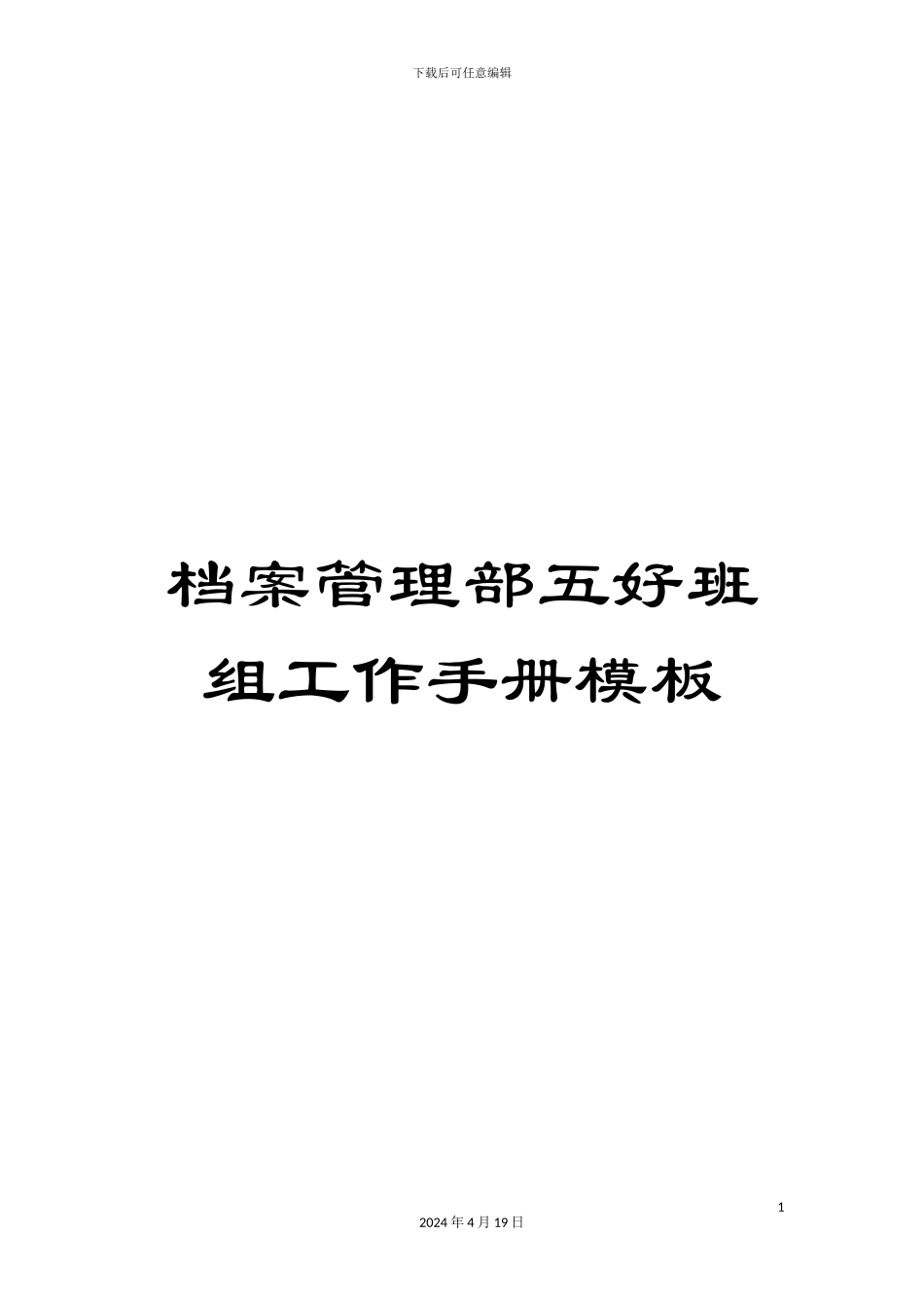 档案管理部五好班组工作手册模板_第1页