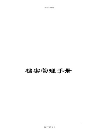 档案管理手册