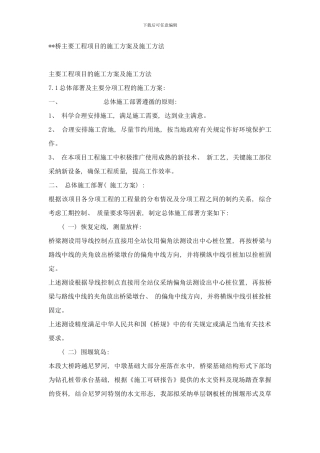 桥主要工程项目的施工方案及施工方法样本