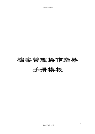 档案管理操作指导手册模板