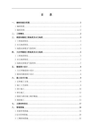 桥台进洞施工方案未样本