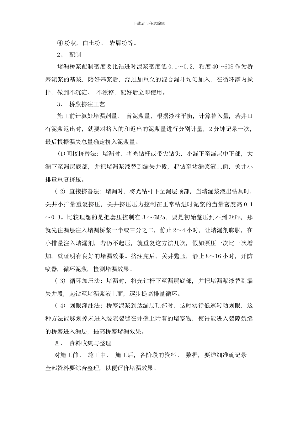 桥塞堵漏施工技术要点样本_第3页