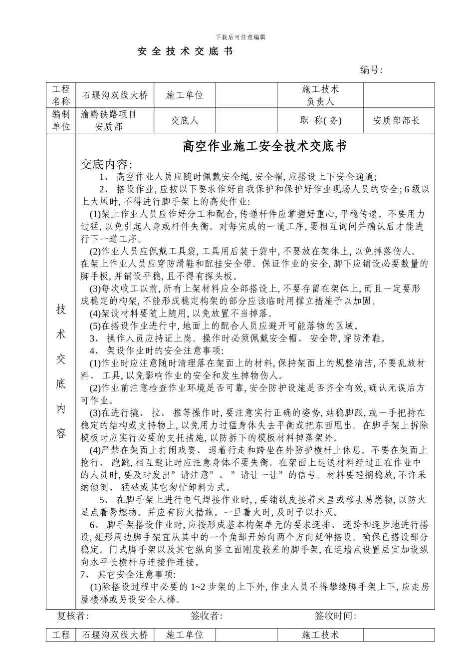 桥墩施工脚手架安全技术交底书样本_第1页