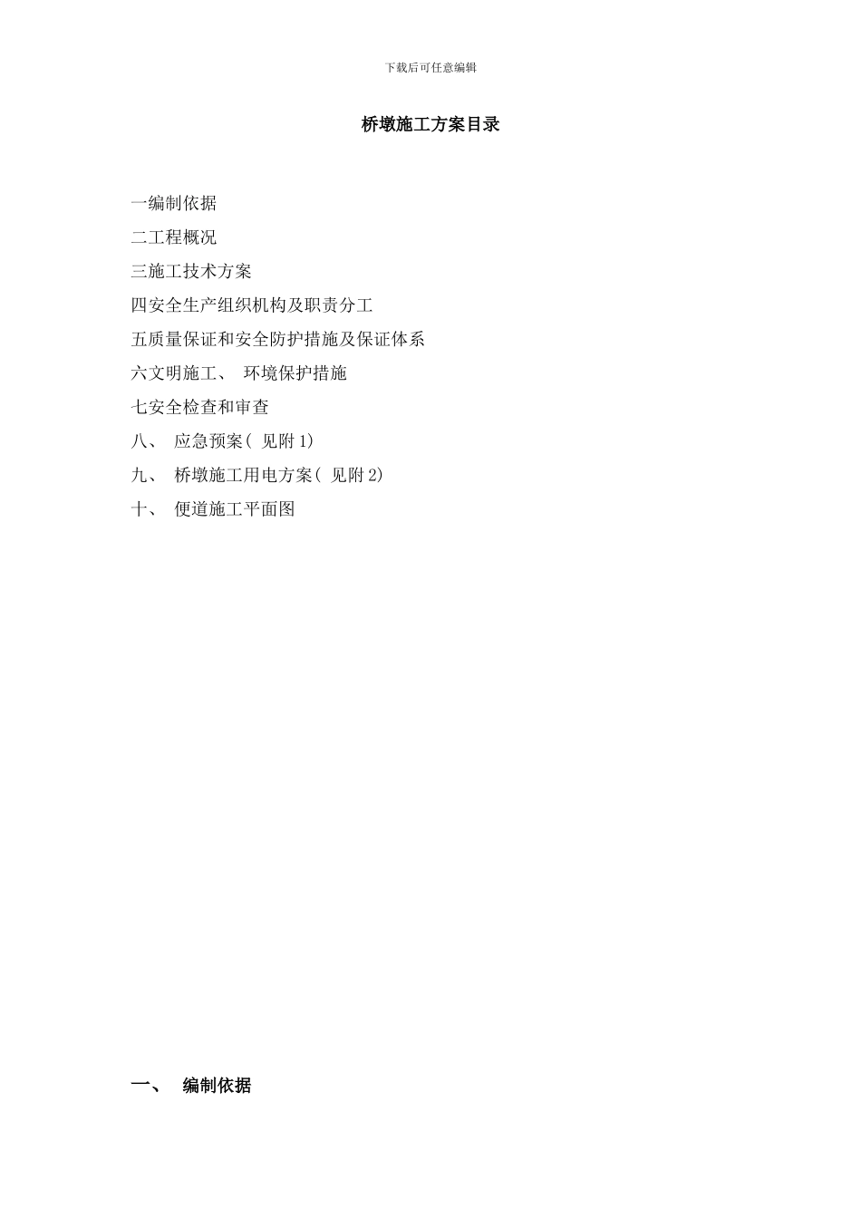 桥墩施工方案样本_第1页