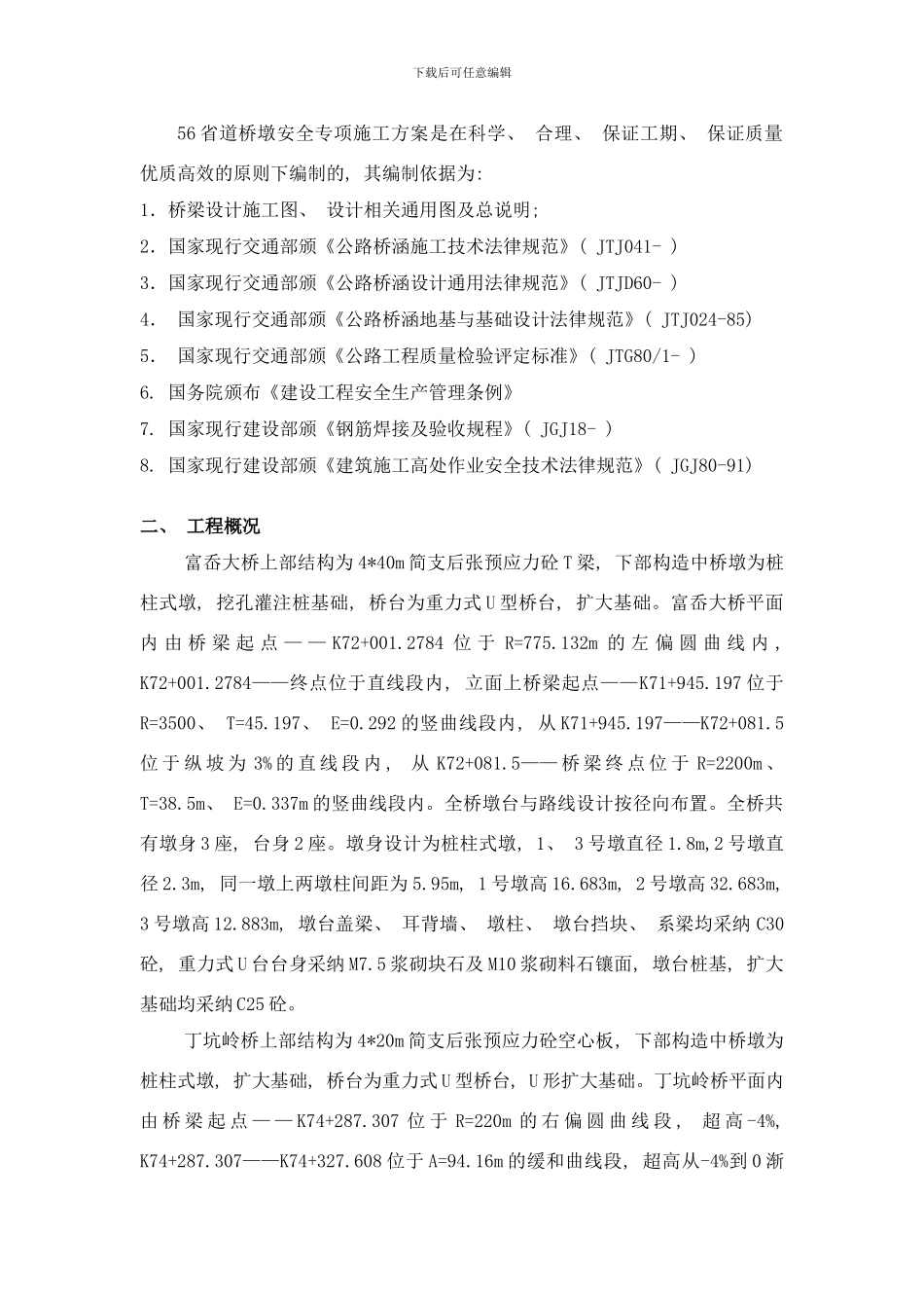 桥墩施工方案样本_第2页