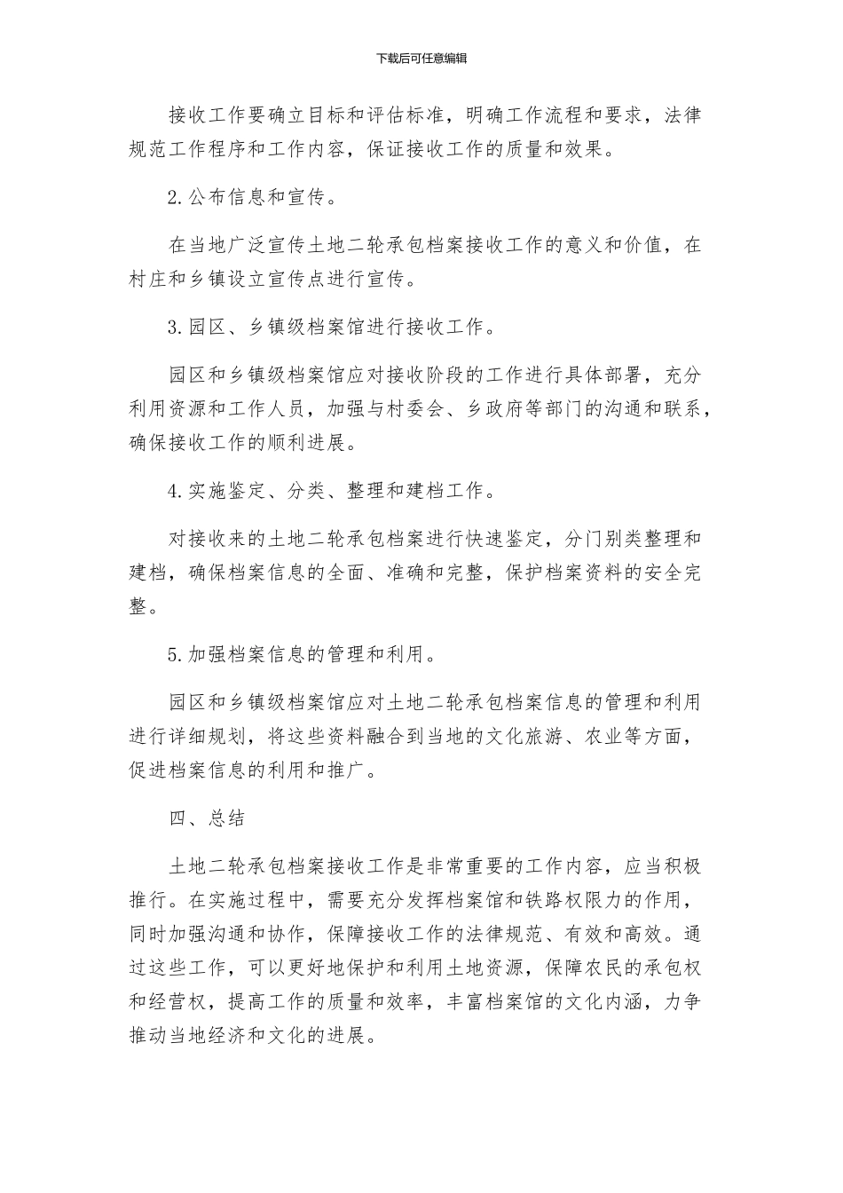 档案局关于土地二轮承包档案接收进馆的是实施方案_第2页