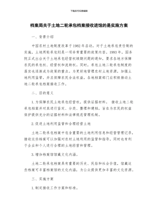 档案局关于土地二轮承包档案接收进馆的是实施方案